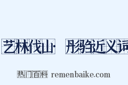 艺林伐山·彤驺近义词是什么意思的图片